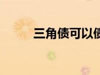 三角债可以债务转移吗（三角债）