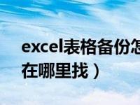 excel表格备份怎么找（excel表格备份文件在哪里找）