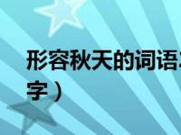 形容秋天的词语2字萧瑟（形容秋天的词语2字）
