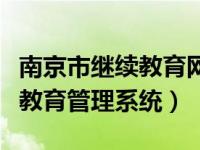 南京市继续教育网（南京市专业技术人员继续教育管理系统）