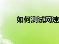 如何测试网速wifi（如何测试网速）