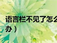 语言栏不见了怎么办恢复（语言栏不见了怎么办）