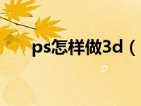 ps怎样做3d（ps如何做3d立体效果）