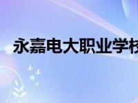 永嘉电大职业学校有什么专业（永嘉电大）