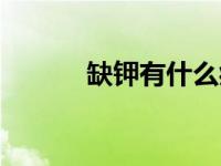 缺钾有什么症状和危害（缺钾）