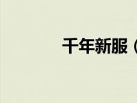 千年新服（新开千年发布网）