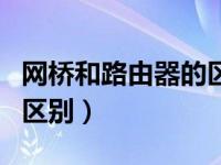 网桥和路由器的区别和联系（网桥和路由器的区别）