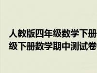 人教版四年级数学下册期中测试卷含答案（人教版小学四年级下册数学期中测试卷）