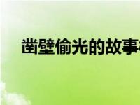凿壁偷光的故事概括（凿壁偷光的故事）