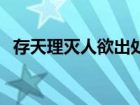 存天理灭人欲出处（存天理灭人欲的意思）