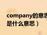company的意思是什么意思啊（company是什么意思）