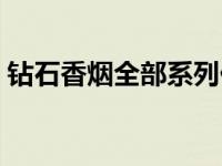 钻石香烟全部系列价格表（钻石牌香烟价格）