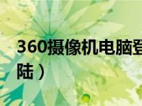 360摄像机电脑登陆失败（360摄像机电脑登陆）