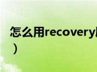 怎么用recovery刷root（recovery怎么刷入）