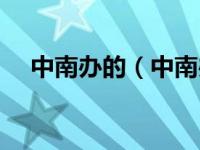 中南办的（中南办公平台登录怎么登录）