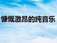 慷慨激昂的纯音乐 国庆（慷慨激昂的纯音乐）