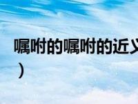 嘱咐的嘱咐的近义词（嘱咐的近义词是嘱托吗）