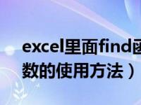 excel里面find函数的使用（excel中find函数的使用方法）