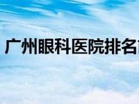 广州眼科医院排名前十（广州眼科医院排名）