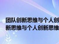 团队创新思维与个人创新思维的联系与区别是什么（团队创新思维与个人创新思维的联系与区别）