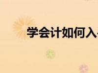学会计如何入手（学会计从何入手）