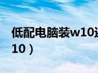 低配电脑装w10还是w7（win8怎么升级win10）