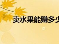 卖水果能赚多少钱（卖水果能赚钱吗）