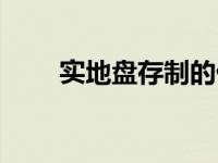 实地盘存制的优缺点（实地盘存制）