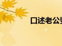 口述老公要我偷人享受刺激