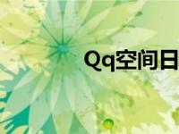 Qq空间日志（qq空间日志）