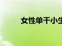 女性单干小生意（如何开店创业）