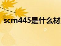 scm445是什么材质（scm440是什么材料）