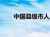 中国县级市人口排名（中国县级市）