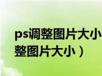 ps调整图片大小时怎么只改变长或宽（ps调整图片大小）
