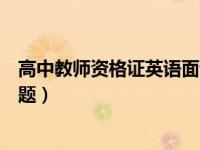 高中教师资格证英语面试题目（教师资格证高中英语面试真题）