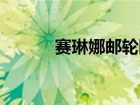 赛琳娜邮轮图片（赛琳娜邮轮）