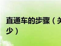 直通车的步骤（关于直通车的技巧要点你知多少）