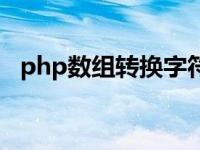 php数组转换字符串（php数组转字符串）
