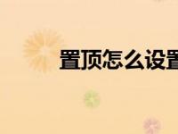 置顶怎么设置（置顶是什么意思）