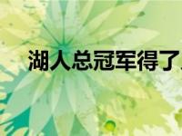 湖人总冠军得了几次（湖人总冠军次数）