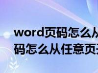 word页码怎么从任意页开始设置（word页码怎么从任意页开始）