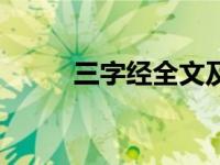三字经全文及译文（三字经全文）