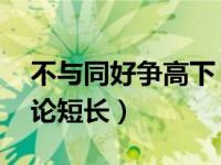 不与同好争高下 不与傻瓜论短长（不与傻瓜论短长）