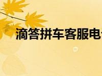 滴答拼车客服电话人工电话（滴答拼车）
