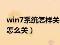 win7系统怎样关闭防火墙（win7关闭防火墙怎么关）