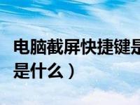 电脑截屏快捷键是什么组合（电脑截屏快捷键是什么）