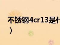 不锈钢4cr13是什么材料（4cr13不锈钢材料）