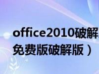 office2010破解版免激活下载（office2010免费版破解版）
