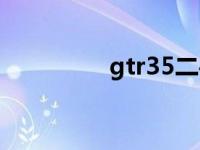 gtr35二手价格（gtr35）