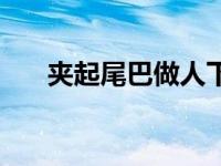 夹起尾巴做人下一句（夹着尾巴做人）